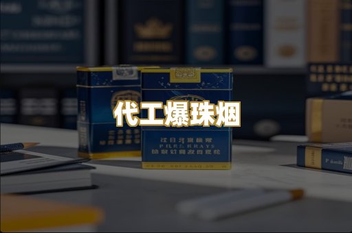 代工爆珠烟